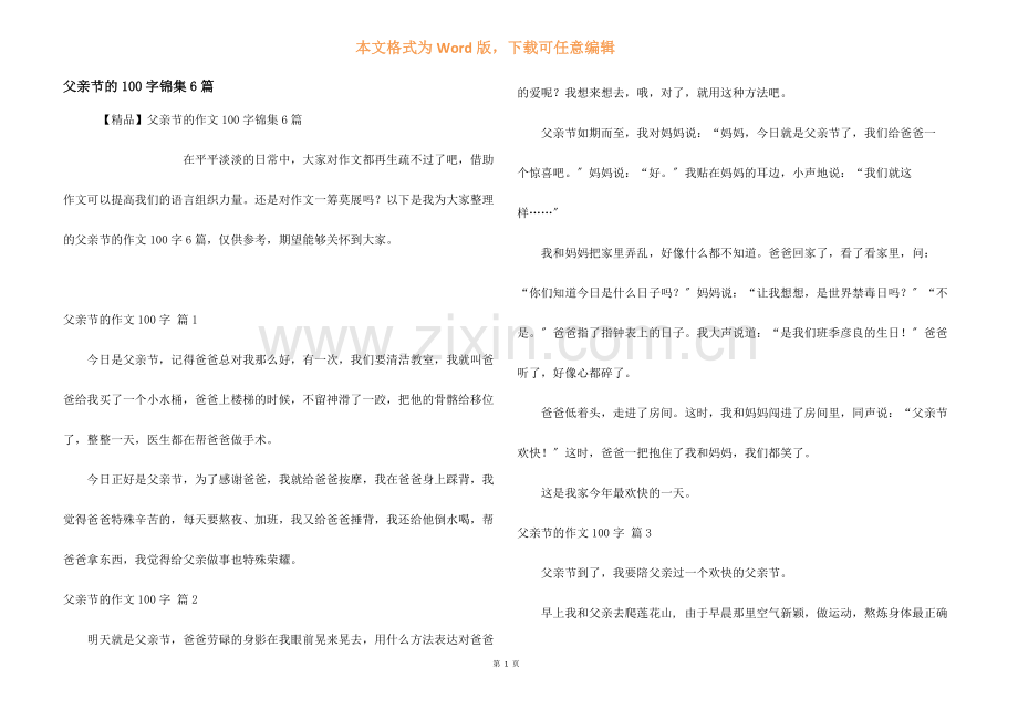 父亲节的100字锦集6篇.docx_第1页