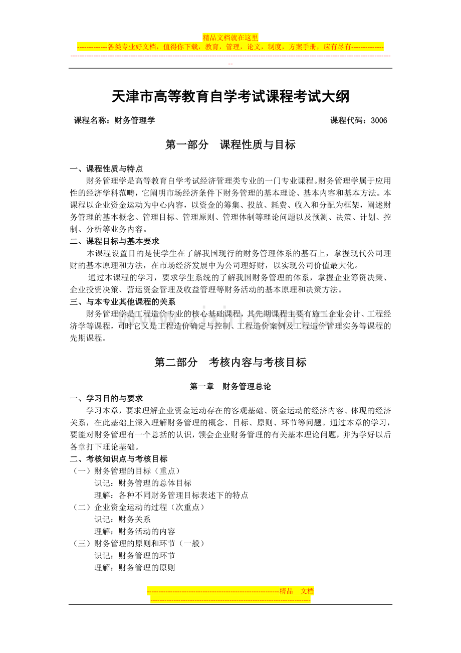 天津2012年自考“财务管理学”课程考试大纲.doc_第1页