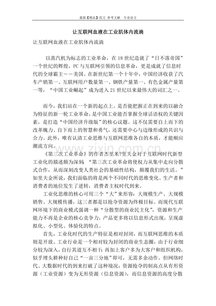 让互联网血液在工业肌体内流淌.doc_第1页
