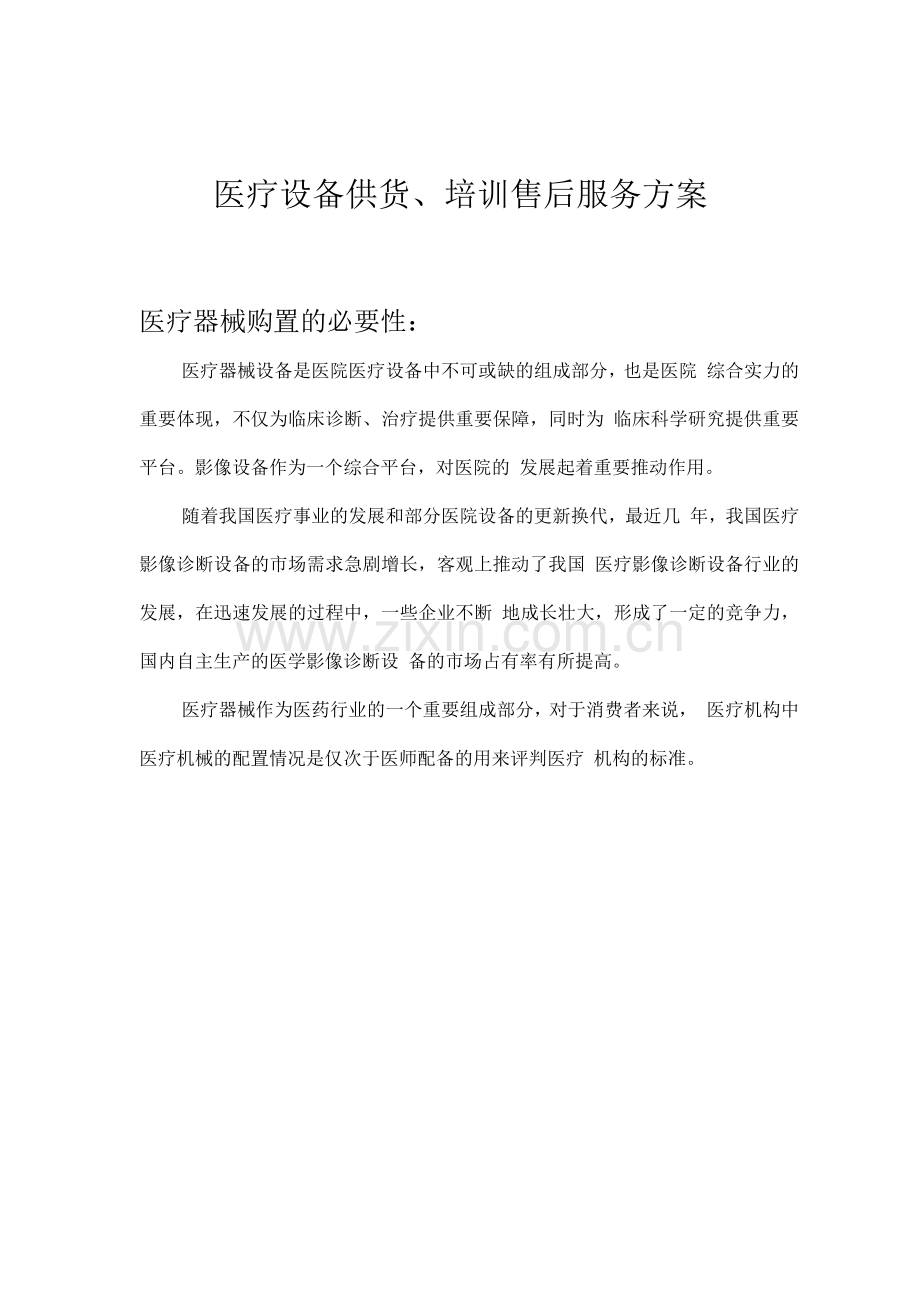 医疗设备供货、培训售后服务方案.docx_第1页