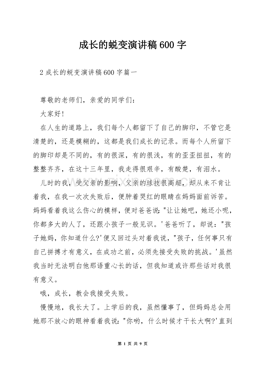 成长的蜕变演讲稿600字.docx_第1页
