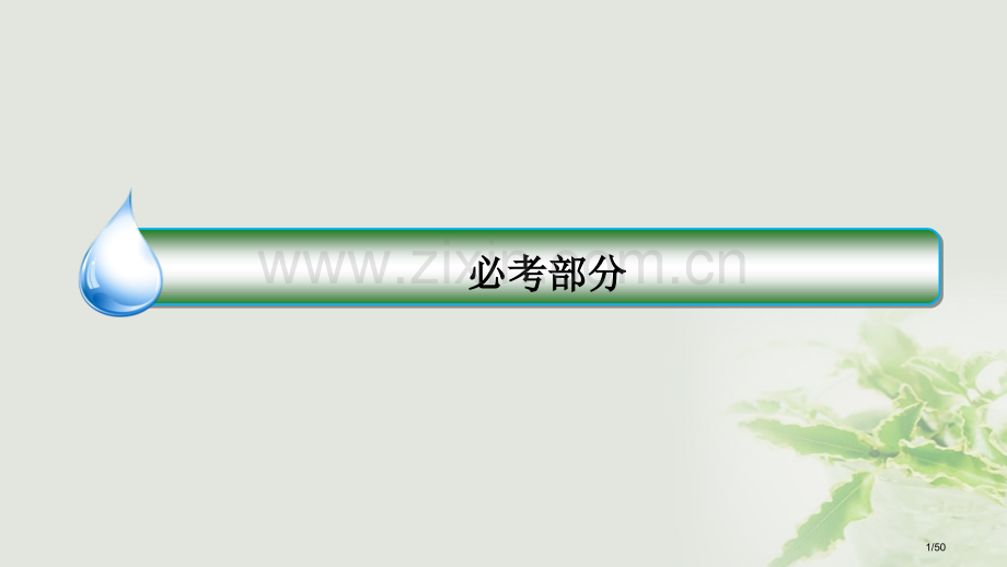 高考数学复习第四章三角函数与解三角形4.1任意角和弧度制及任意角的三角函数理市赛课公开课一等奖省名师.pptx_第1页