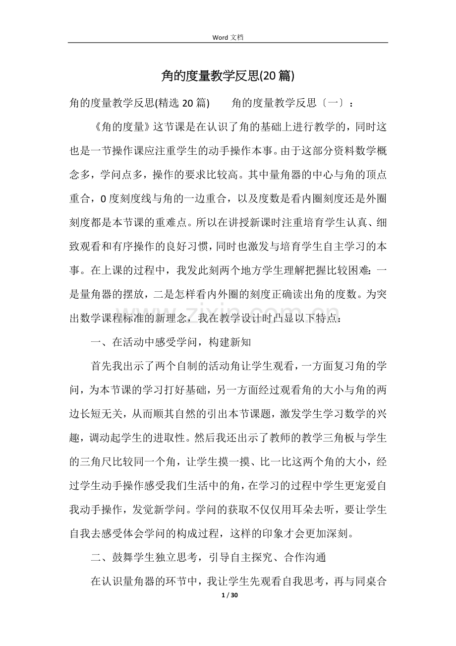 角的度量教学反思(20篇).docx_第1页