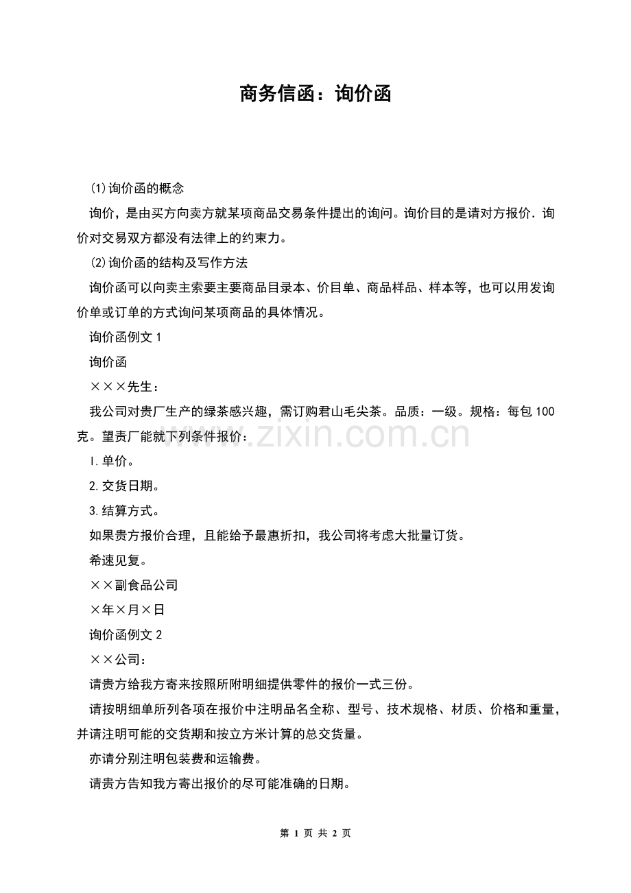 商务信函：询价函.docx_第1页