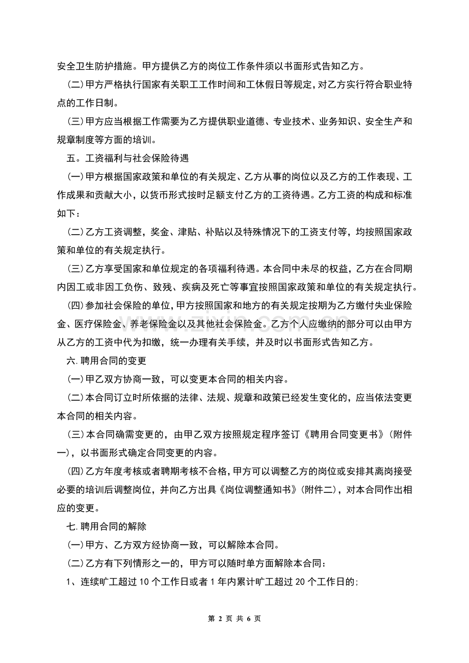 企业聘用合同范本.docx_第2页