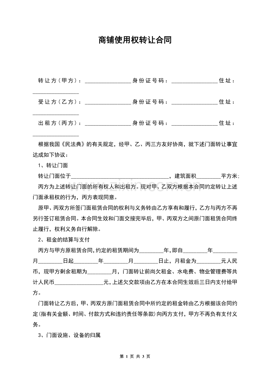 商铺使用权转让合同.docx_第1页