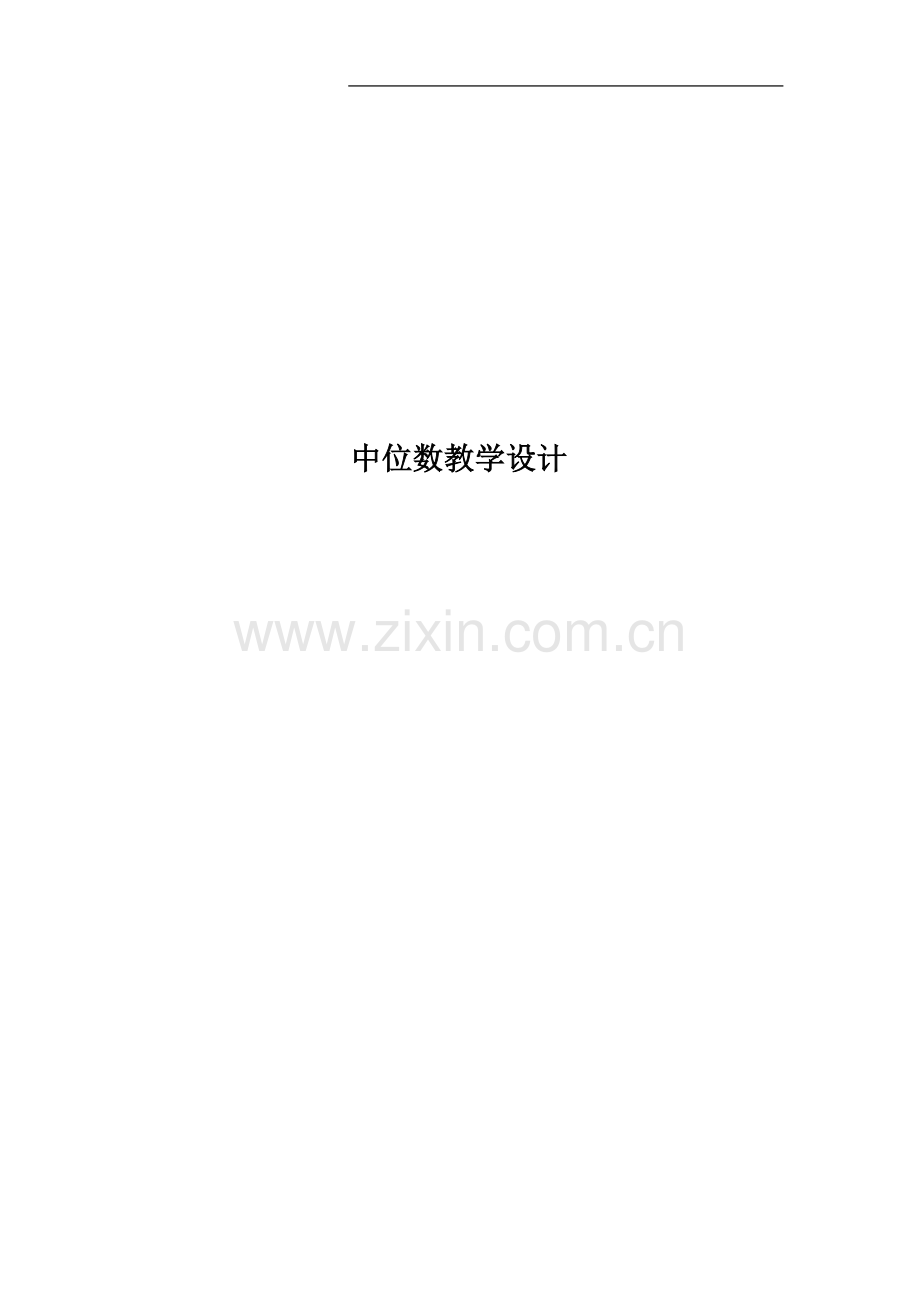 中位数教学设计.doc_第1页