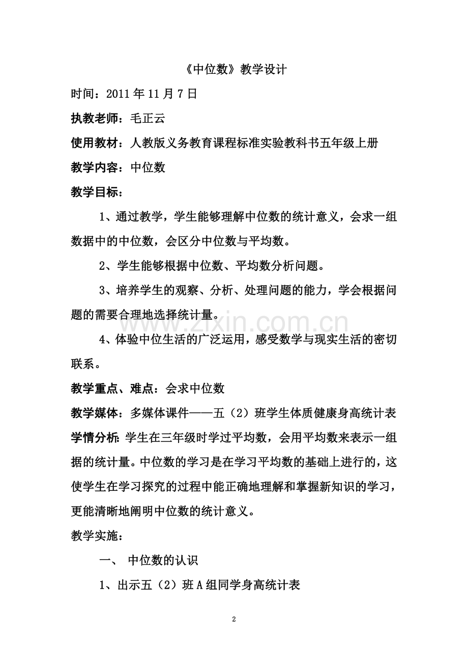 中位数教学设计.doc_第2页