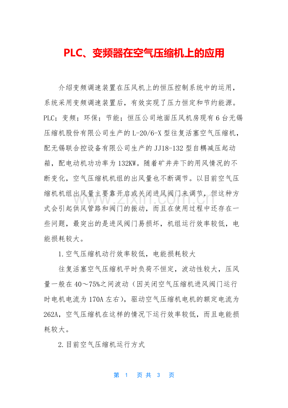 PLC、变频器在空气压缩机上的应用.docx_第1页