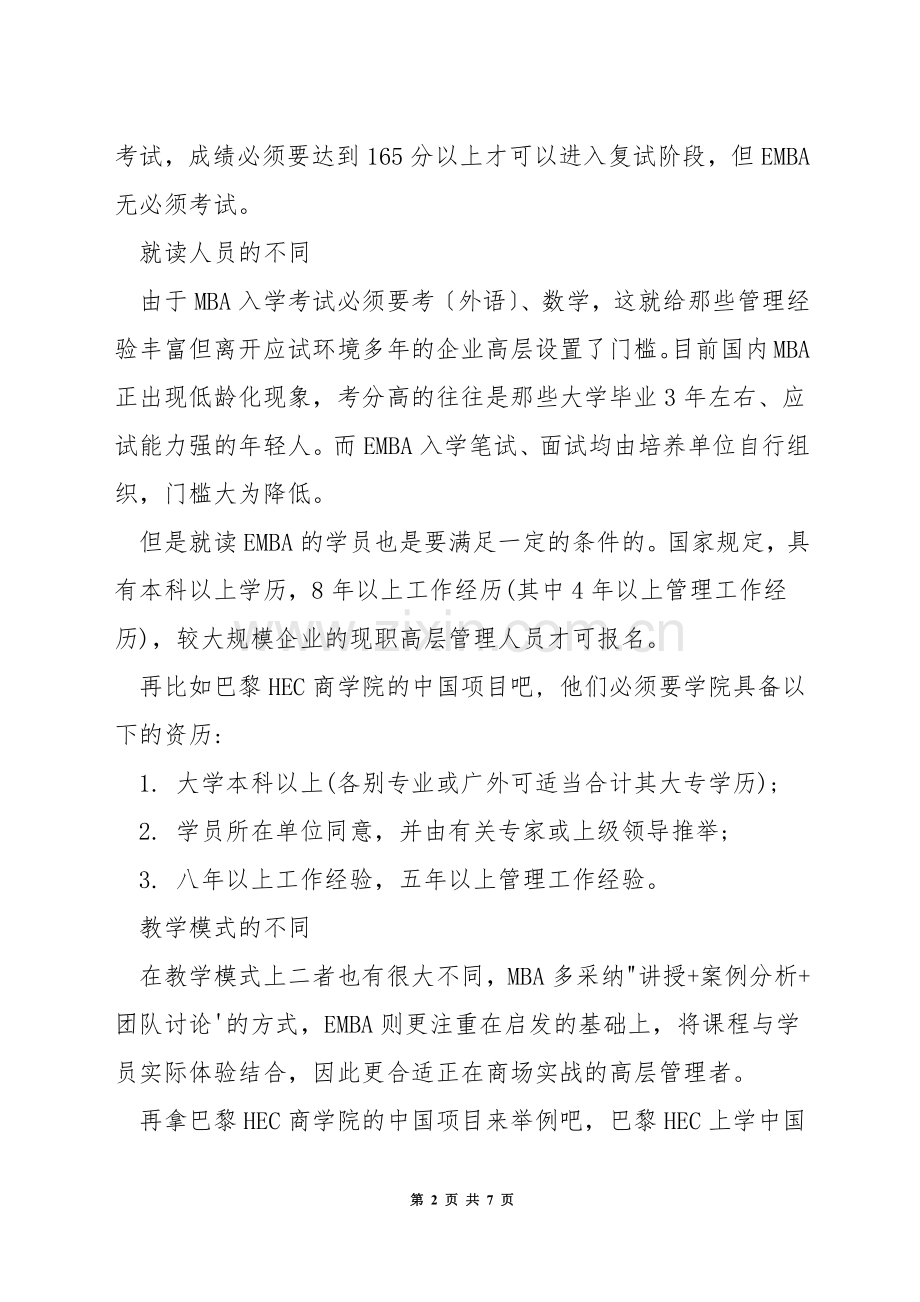 mba和emba的区别是什么.docx_第2页