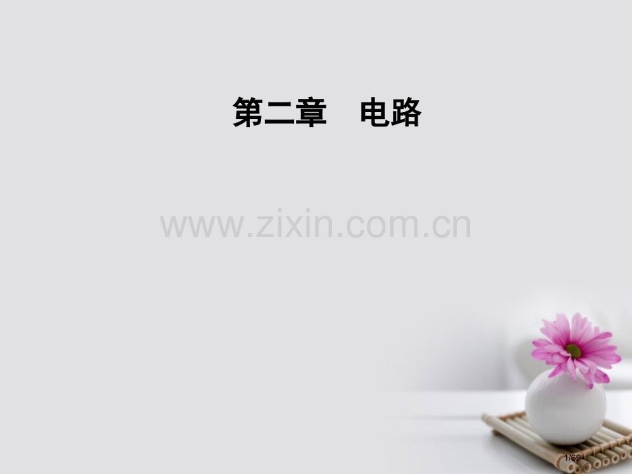 高中物理第二章电路第三节研究闭合电路省公开课一等奖新名师优质课获奖PPT课件.pptx_第1页