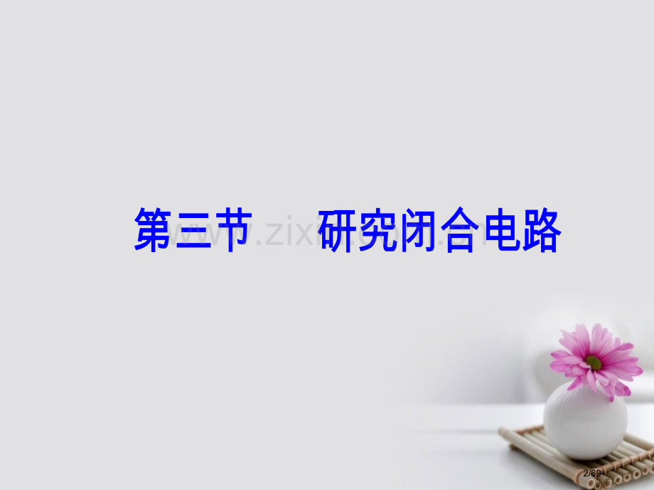 高中物理第二章电路第三节研究闭合电路省公开课一等奖新名师优质课获奖PPT课件.pptx_第2页
