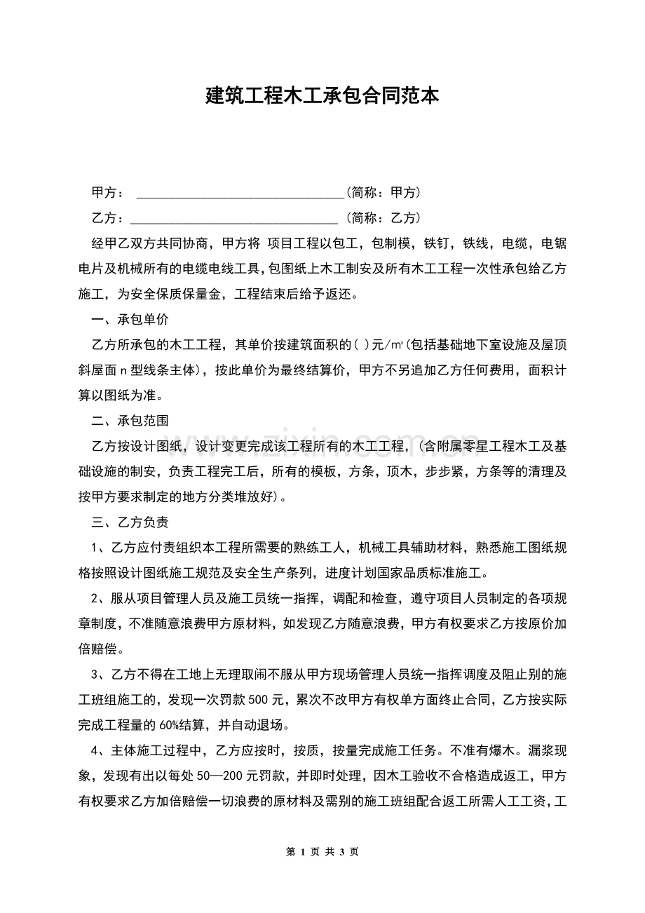 建筑工程木工承包合同范本.docx_第1页