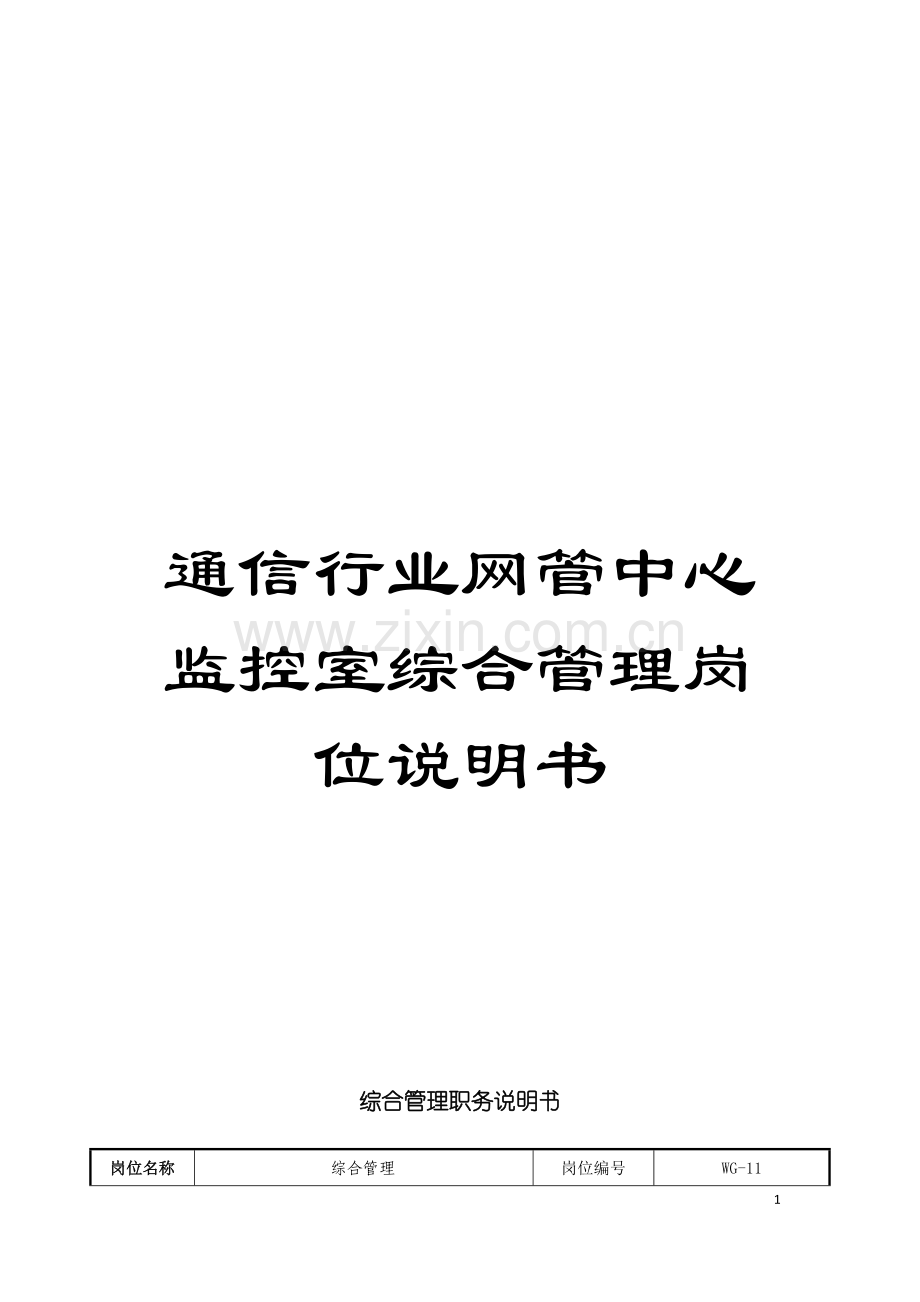 通信行业网管中心监控室综合管理岗位说明书模板.doc_第1页