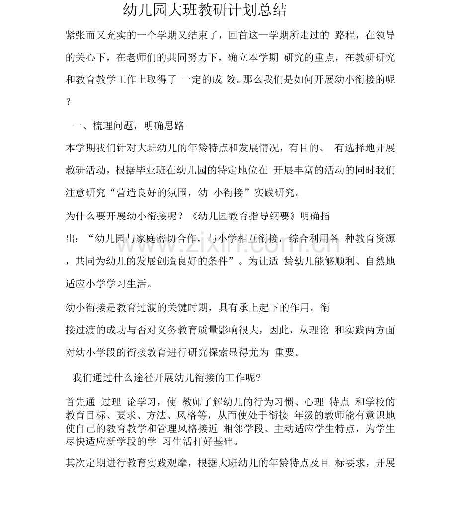 幼儿园大班教研计划总结.docx_第1页