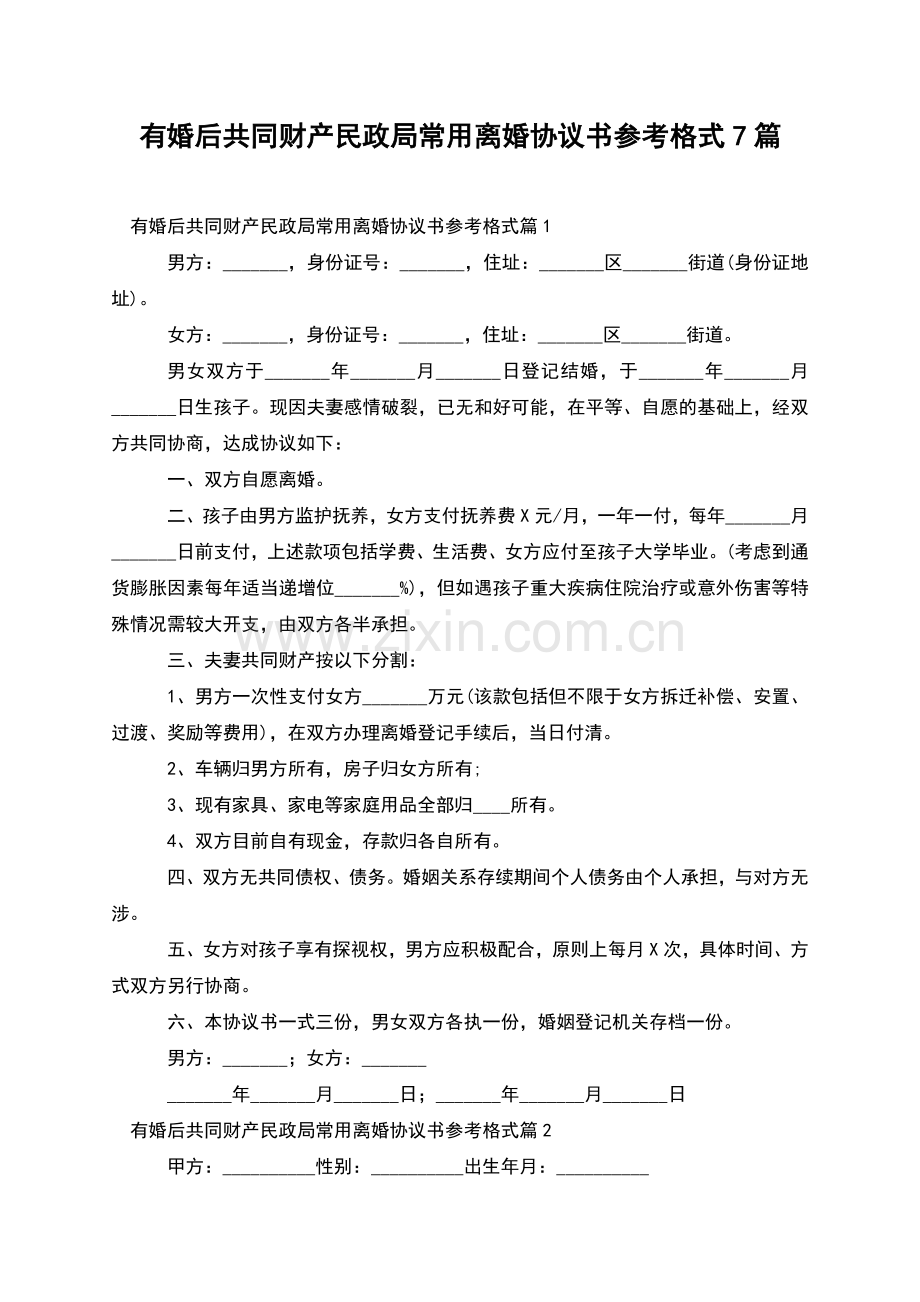 有婚后共同财产民政局常用离婚协议书参考格式7篇.docx_第1页