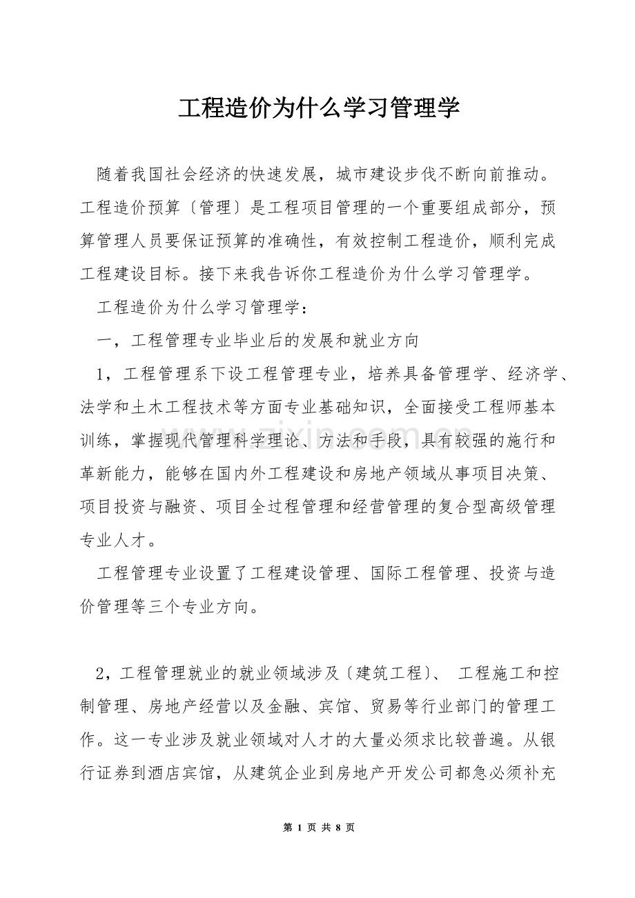 工程造价为什么学习管理学.docx_第1页