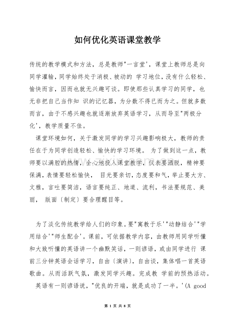 如何优化英语课堂教学.docx_第1页