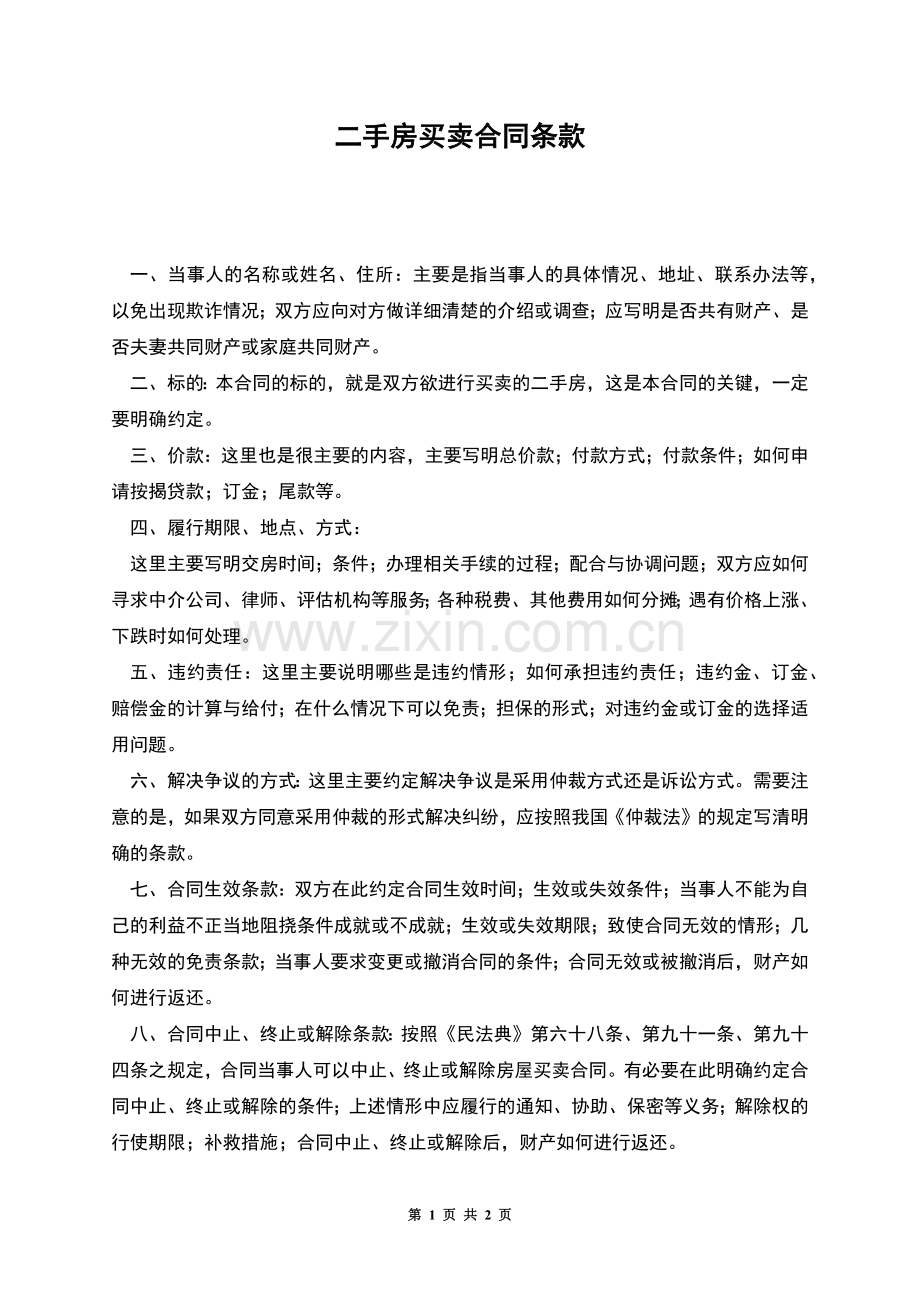 二手房买卖合同条款.docx_第1页