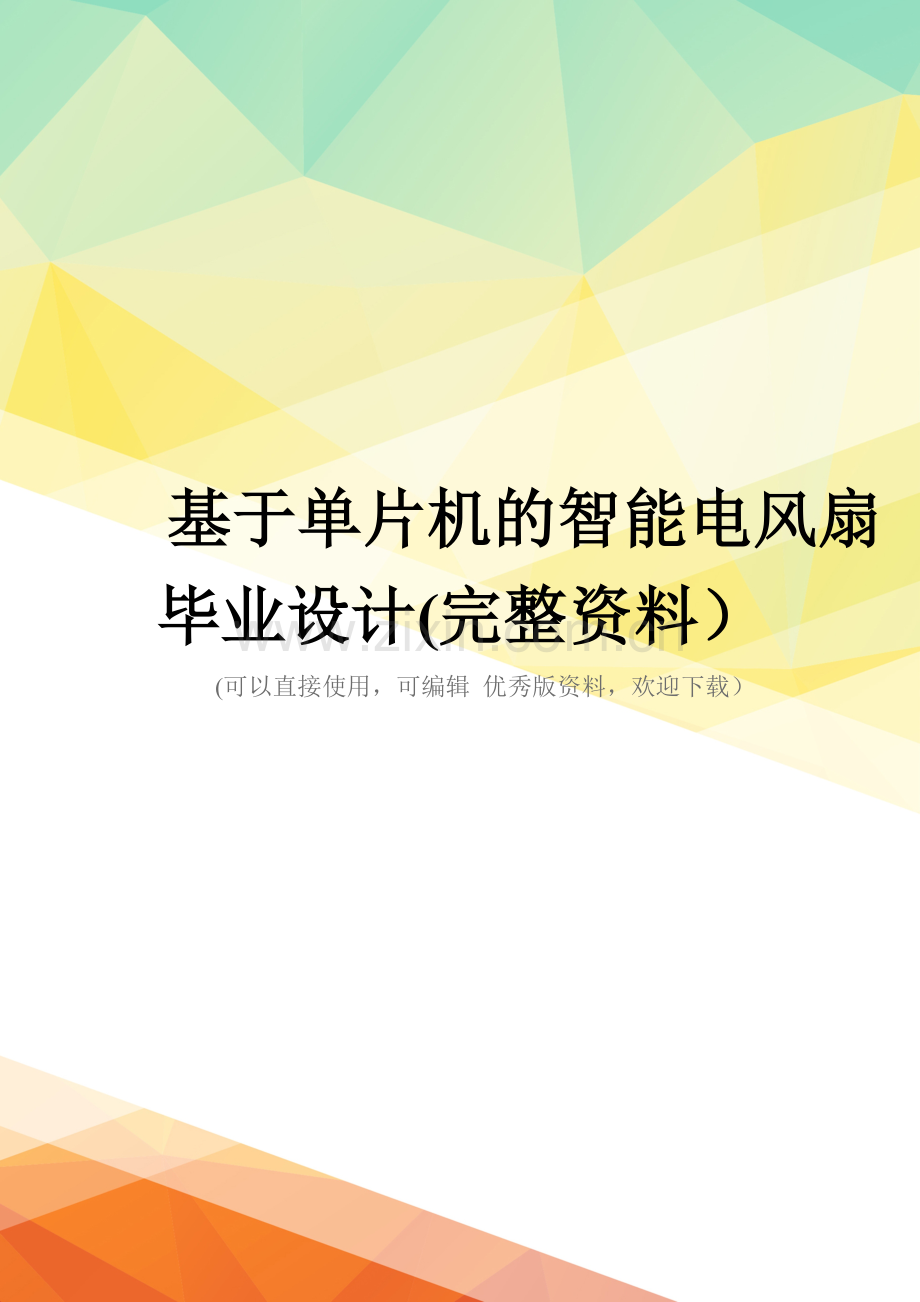 基于单片机的智能电风扇毕业设计.doc_第1页