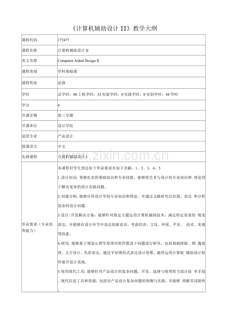 计算机辅助设计(二)中英课程教学大纲.docx_第1页