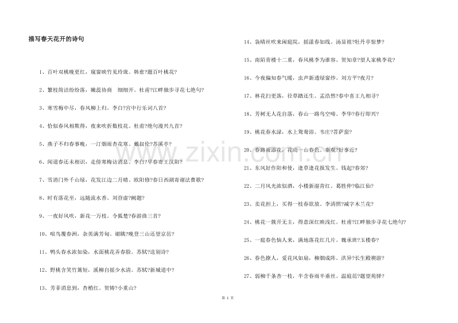 描写春天花开的诗句.docx_第1页