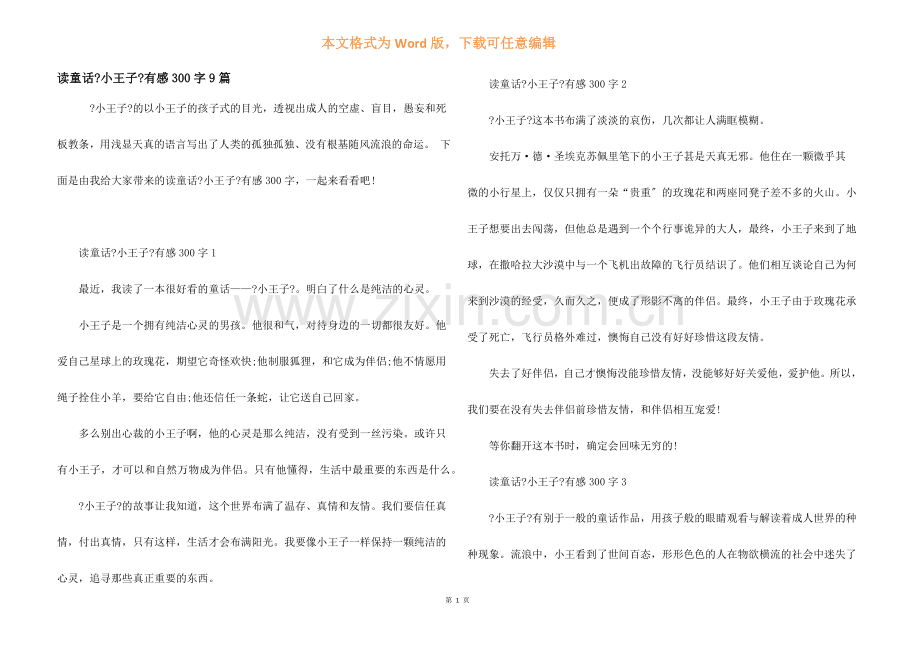 读童话《小王子》有感300字9篇.docx_第1页