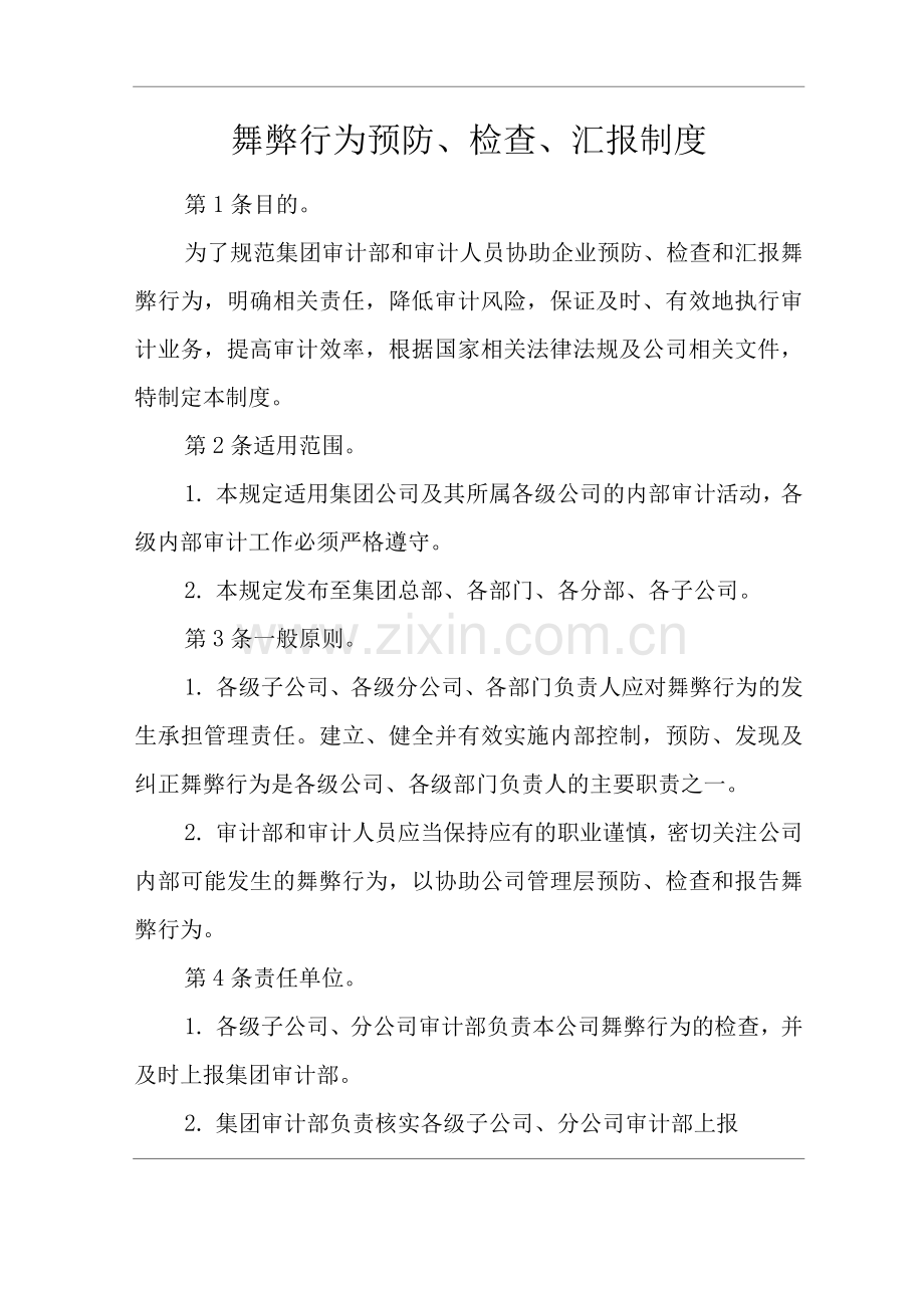 公司舞弊行为预防、检查、汇报制度.docx_第1页