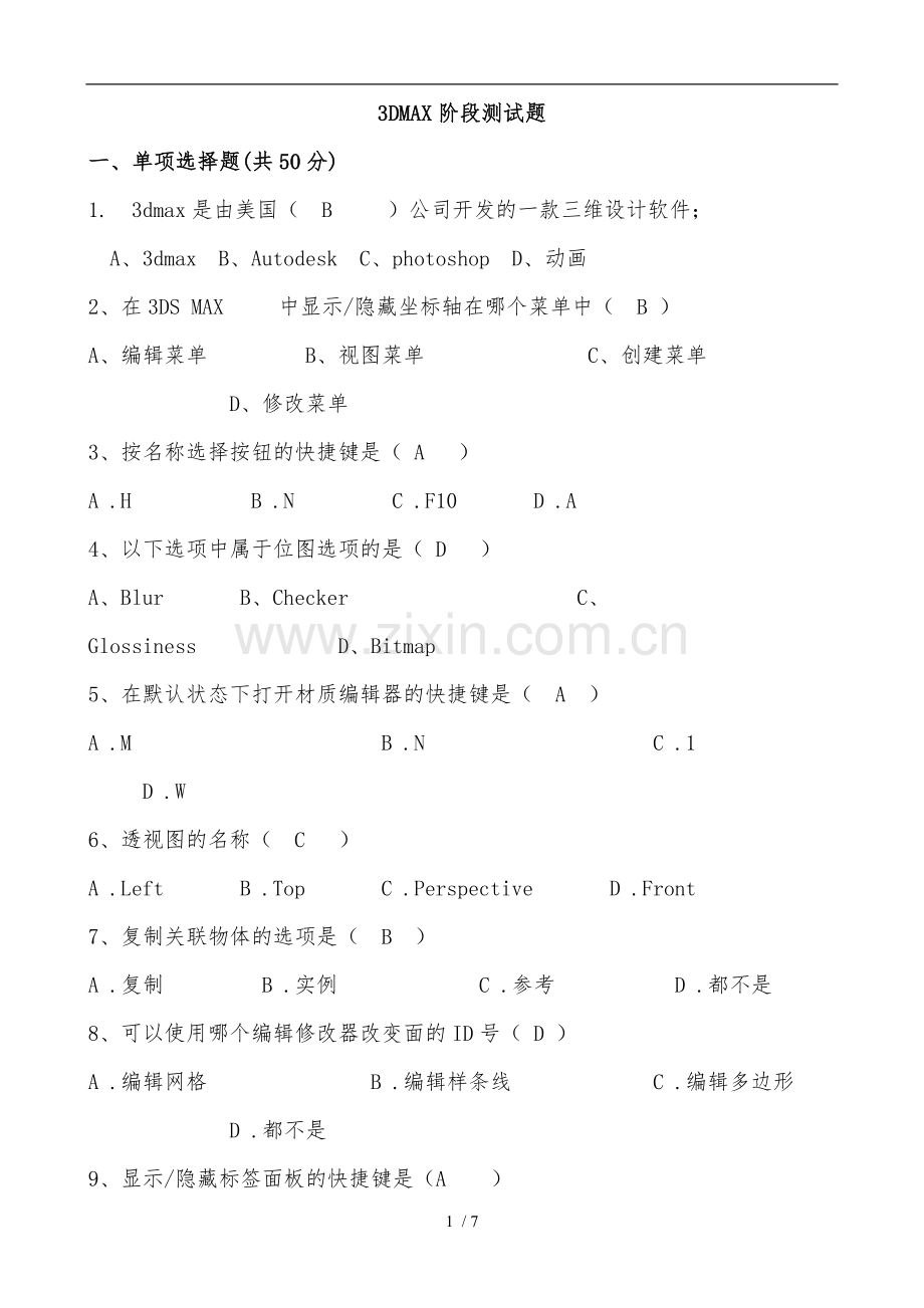 3dmax软件考试题_答案.doc_第1页