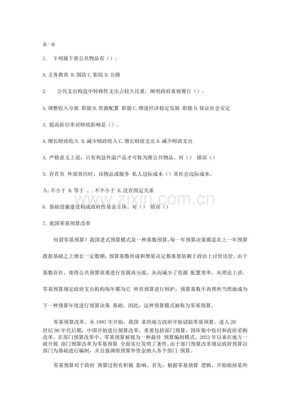 2023年财政学陈共人大芸窗第一套题库.docx_第1页