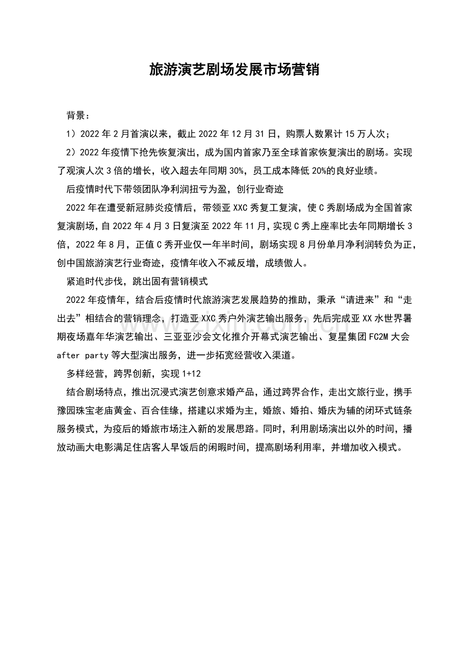 旅游演艺剧场发展市场营销.docx_第1页