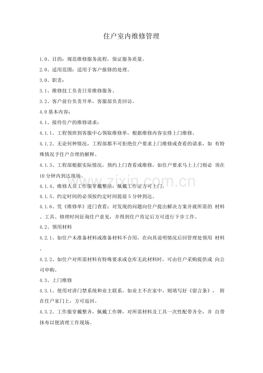 住户室内维修管理.docx_第1页
