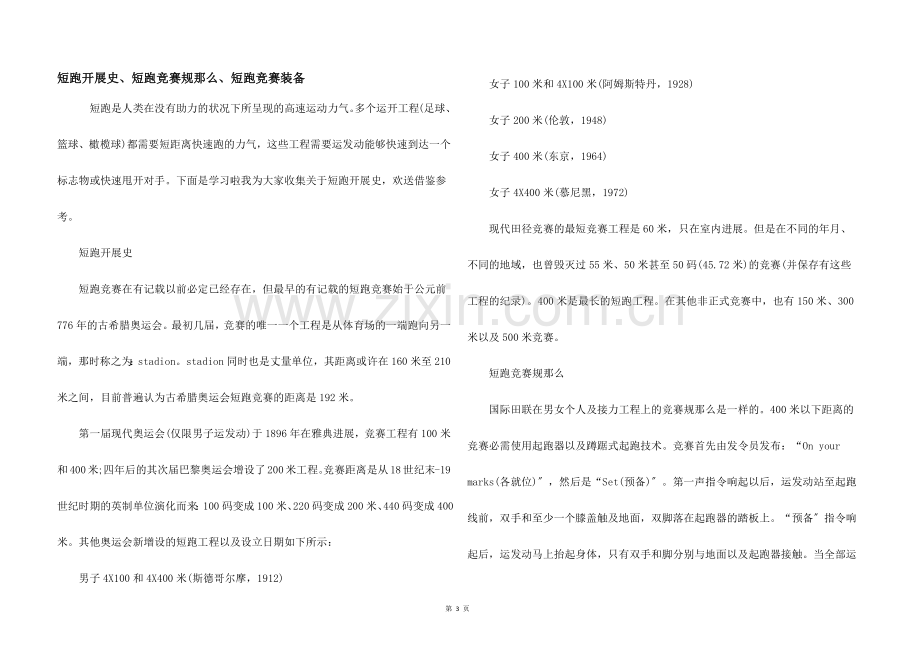短跑发展史、短跑比赛规则、短跑比赛装备.docx_第1页