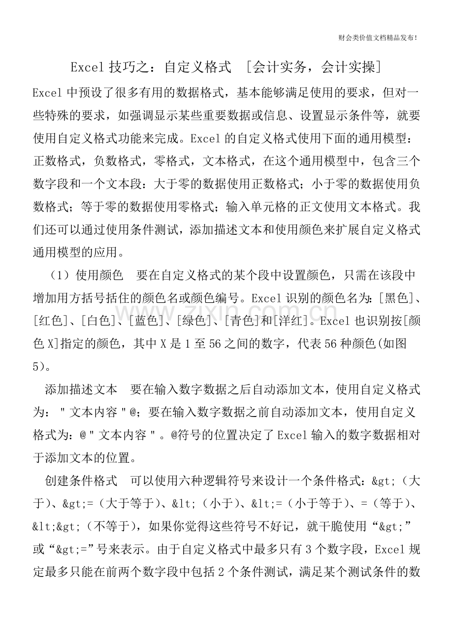 Excel技巧之：自定义格式-[会计实务-会计实操].doc_第1页