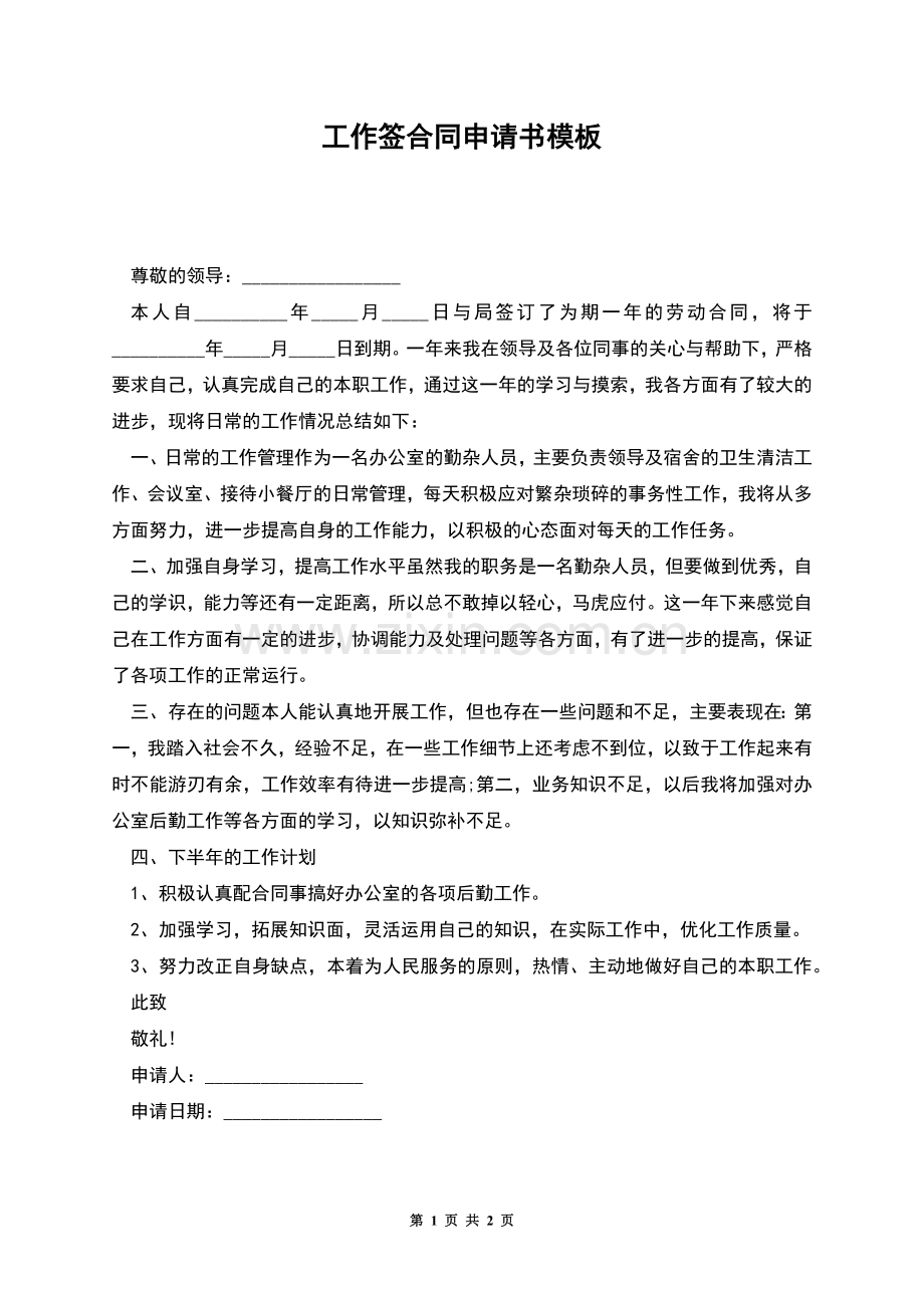 工作签合同申请书模板.docx_第1页