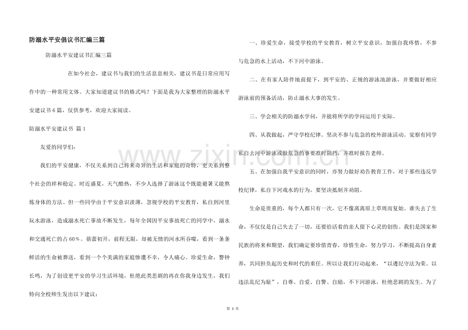 防溺水安全倡议书汇编三篇.docx_第1页