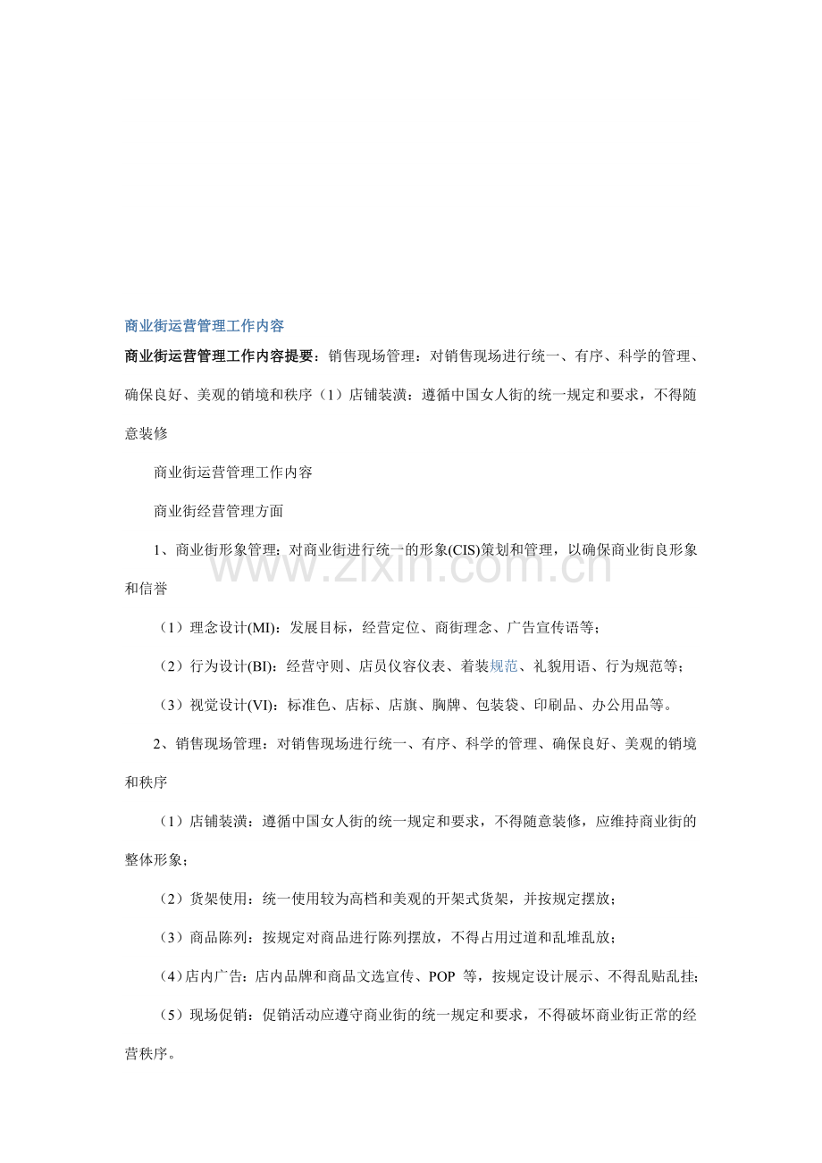 商业街运营管理工作内容.doc_第1页
