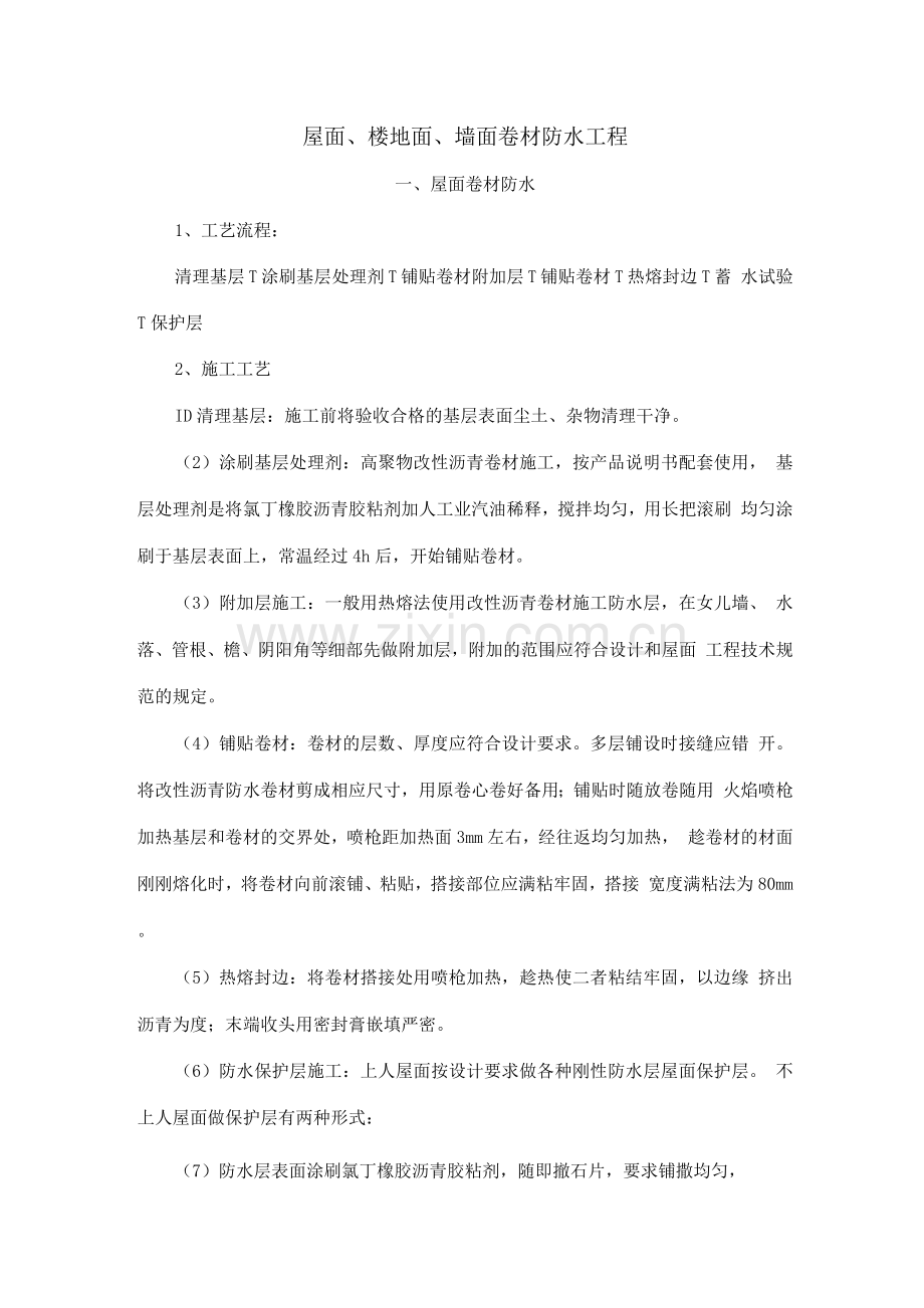 屋面、楼地面、墙面卷材防水工程2.docx_第1页