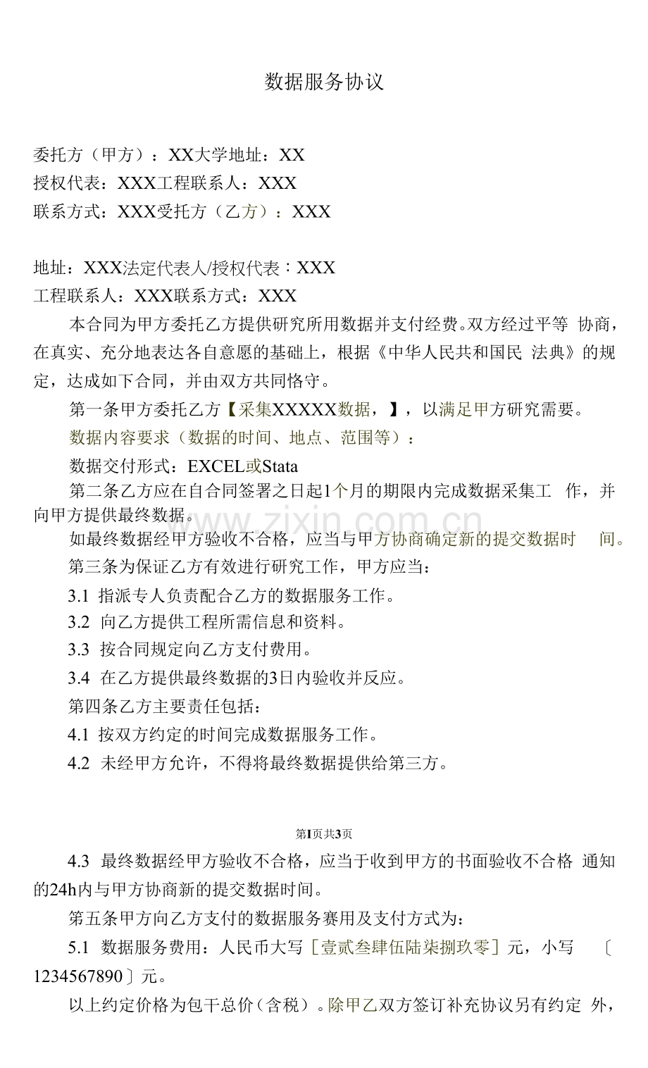 数据服务协议.docx_第1页