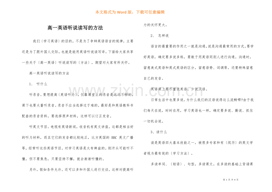 高一英语听说读写的方法.docx_第1页