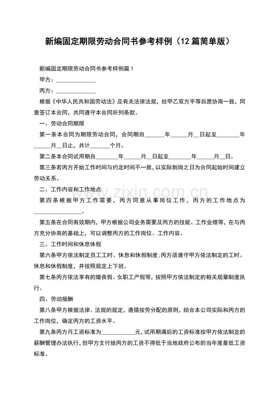 新编固定期限劳动合同书参考样例(12篇简单版).docx_第1页