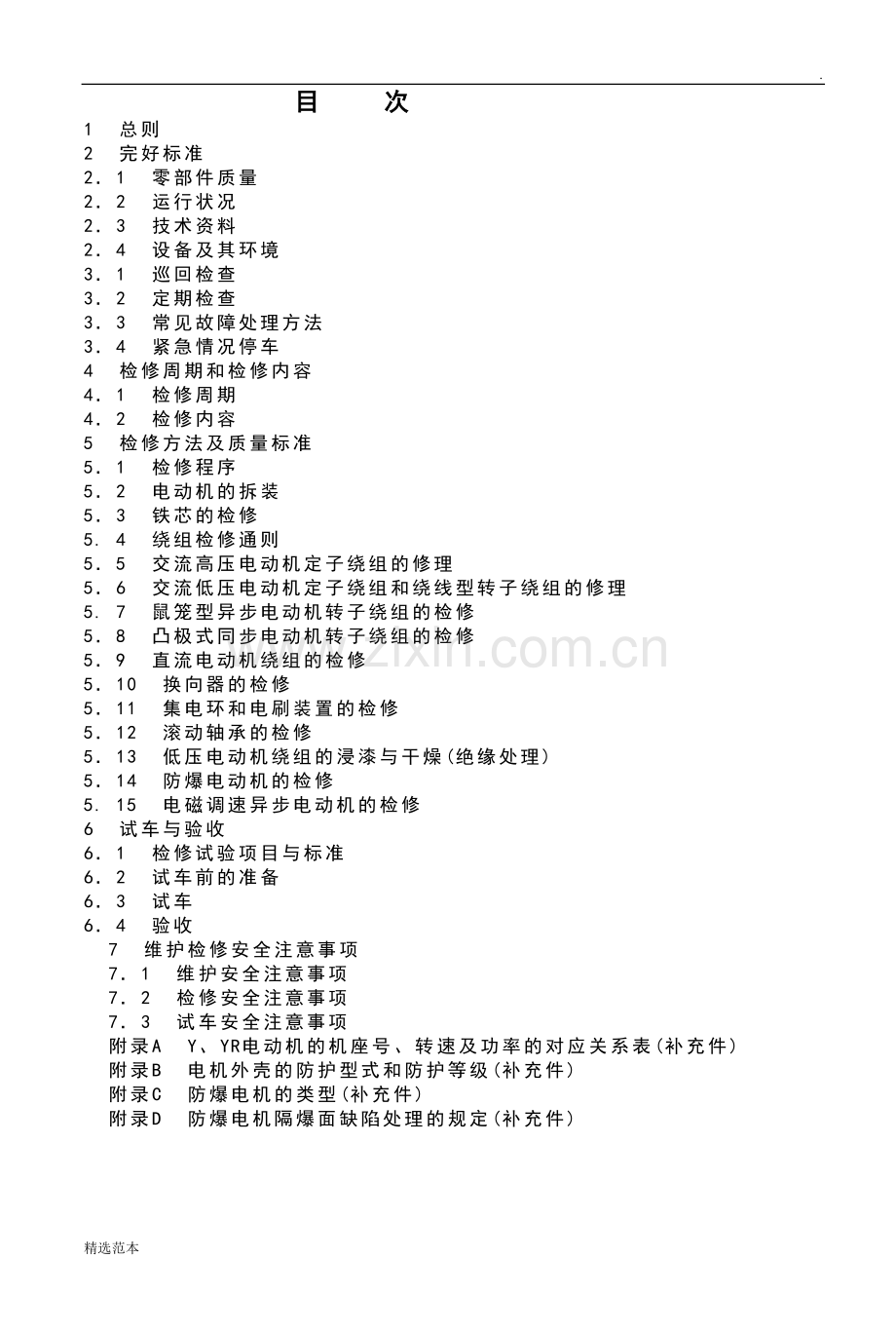 电动机维护检修规程.doc_第1页