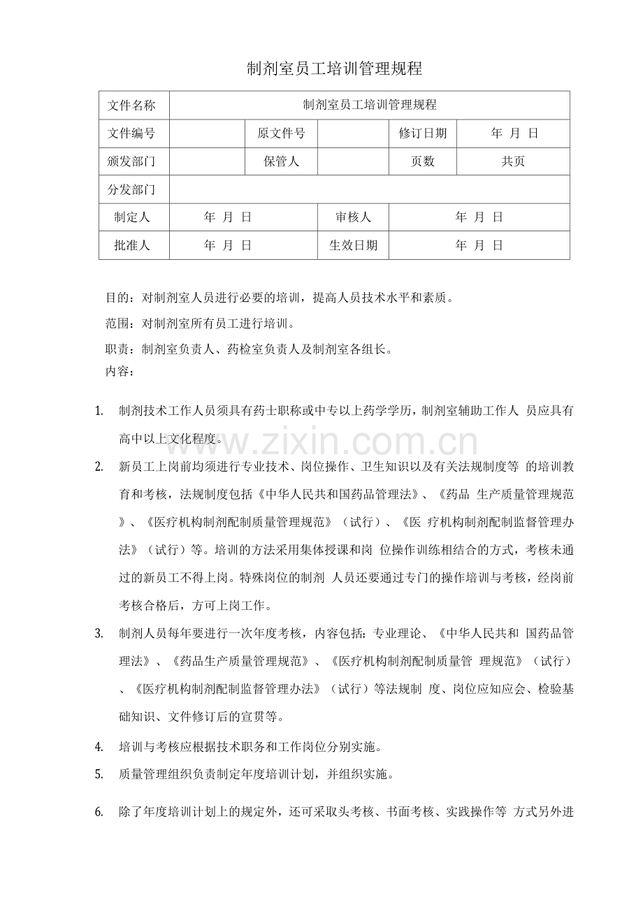 制剂室员工培训管理规程.docx_第1页