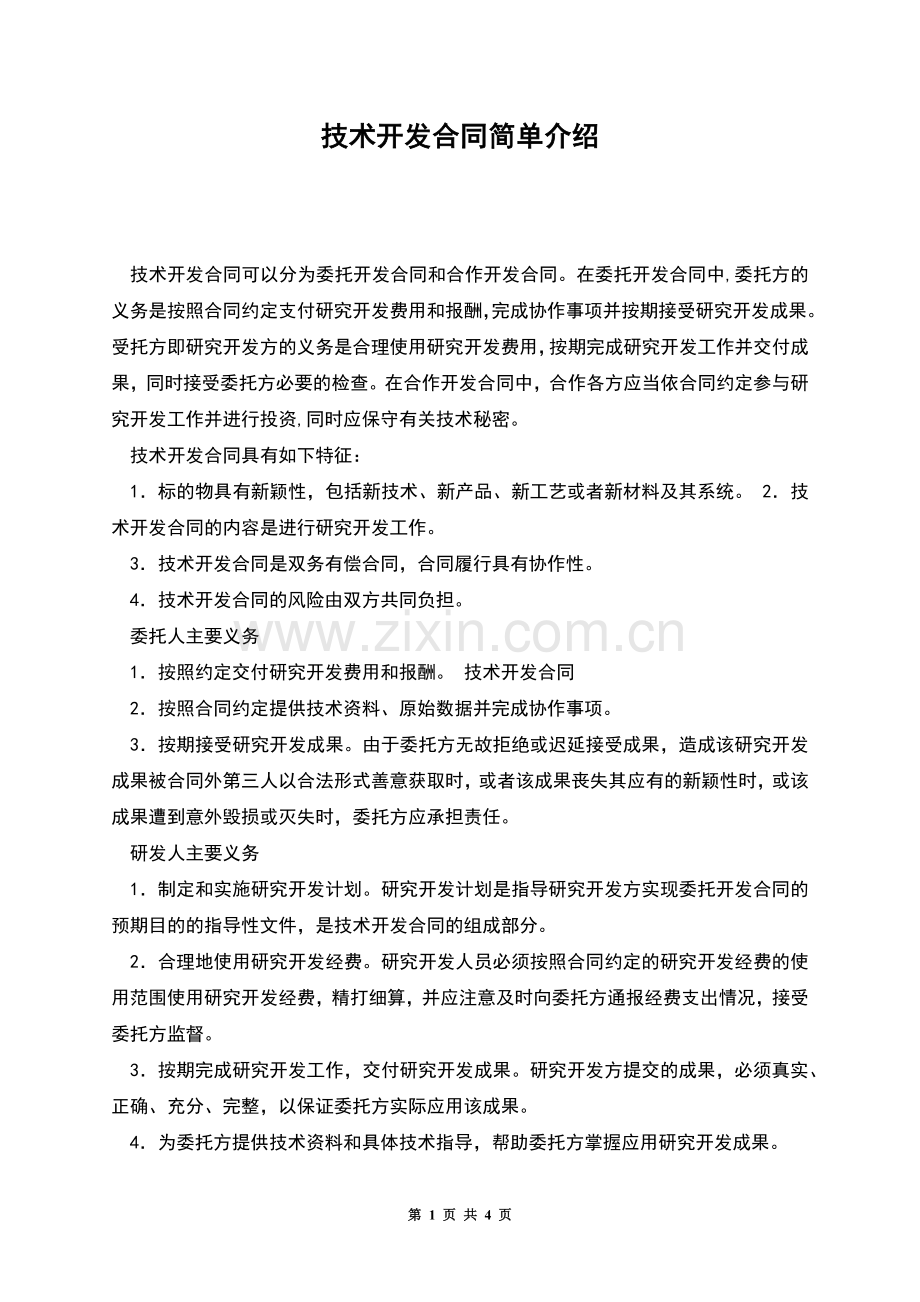 技术开发合同简单介绍.docx_第1页