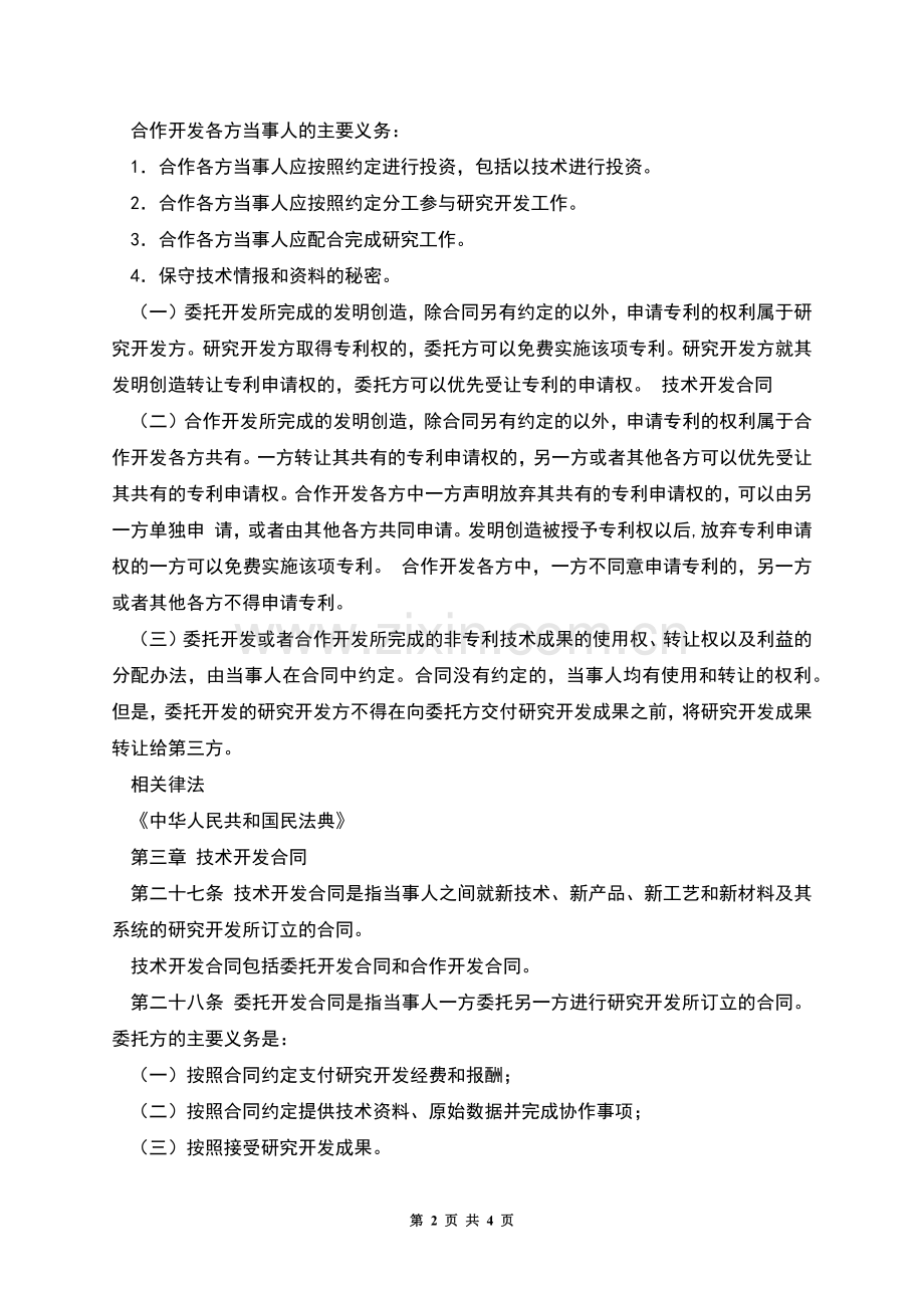 技术开发合同简单介绍.docx_第2页