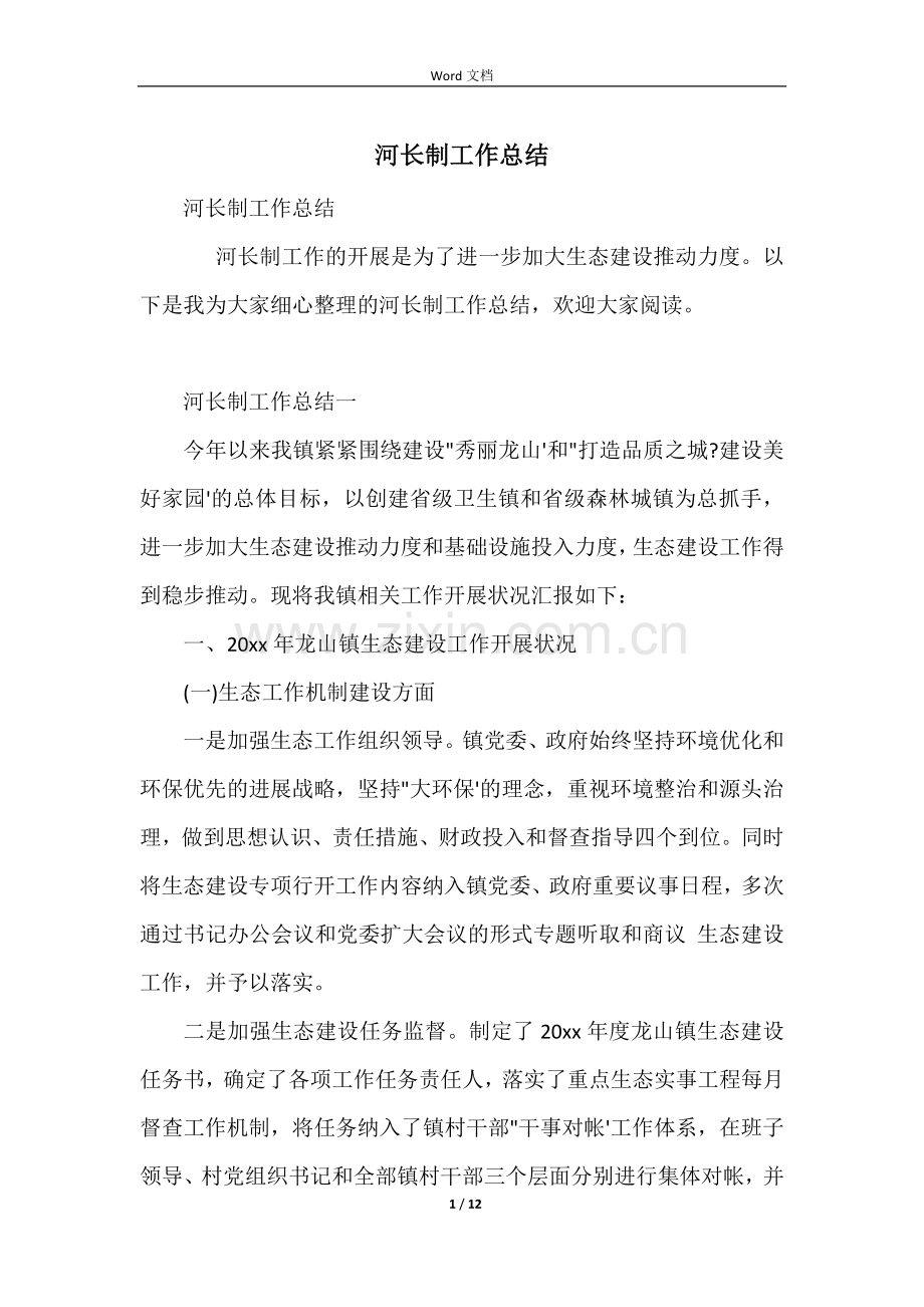 河长制工作总结.docx_第1页