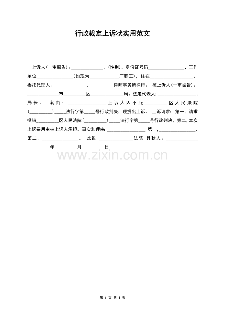 行政裁定上诉状实用范文.docx_第1页