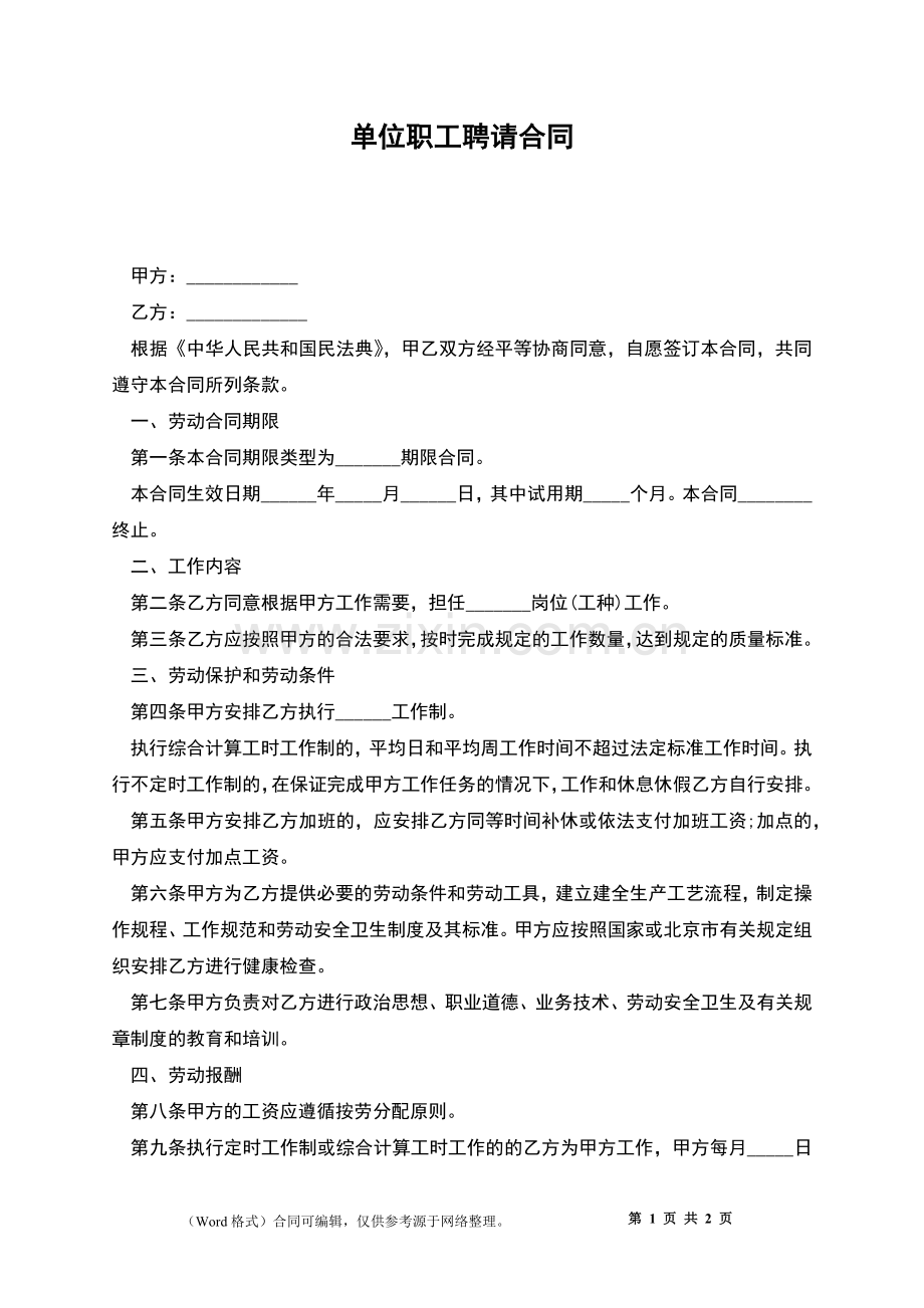 单位职工聘请合同.docx_第1页