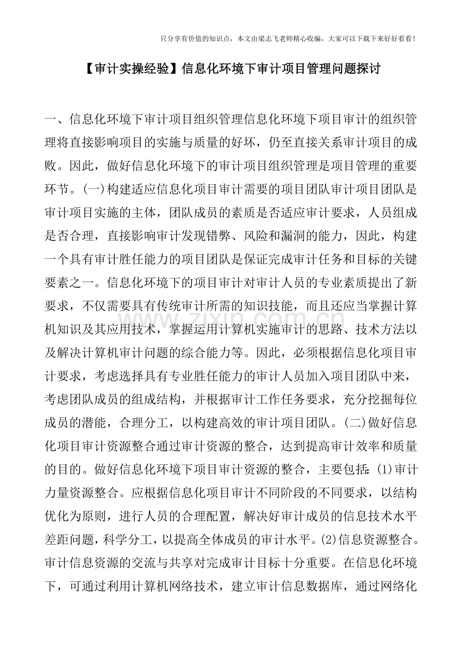 【审计实操经验】信息化环境下审计项目管理问题探讨.doc_第1页