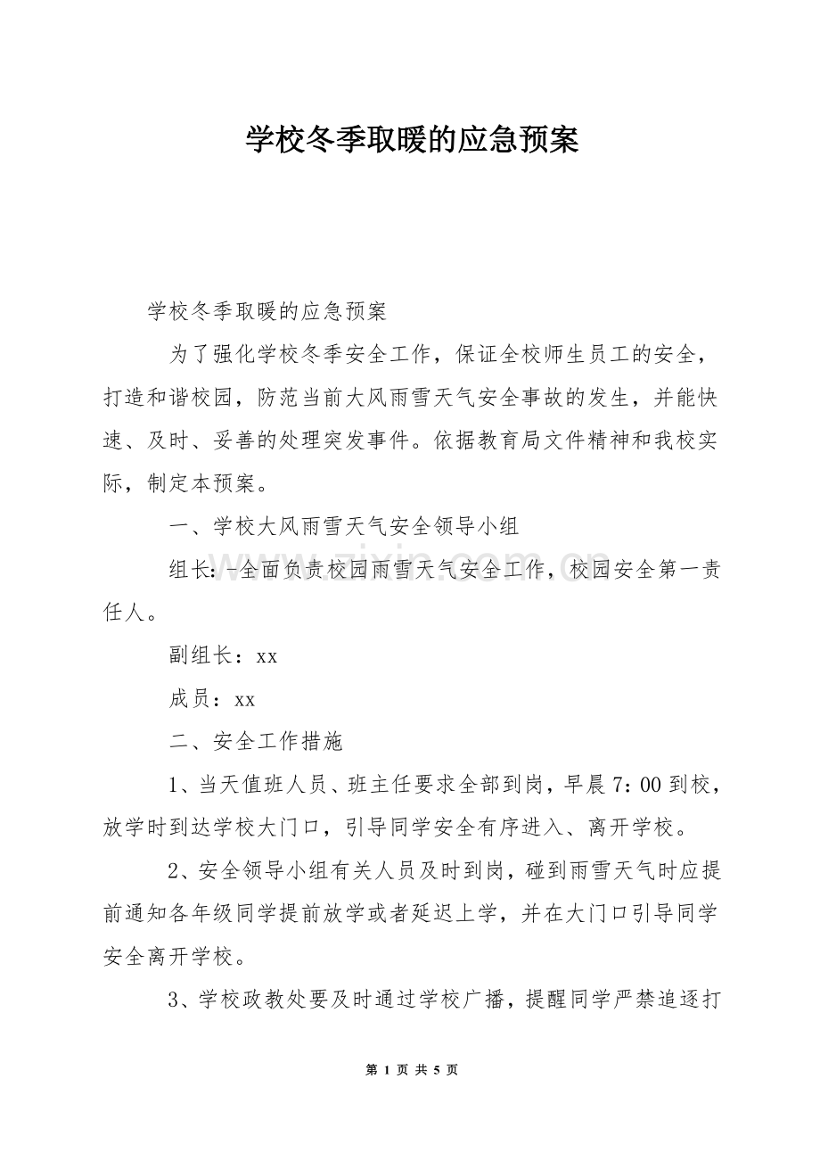 学校冬季取暖的应急预案.docx_第1页